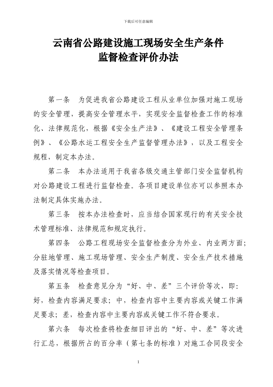 云南省公路建设施工现场安全生产条件监督检查评价办法_第1页