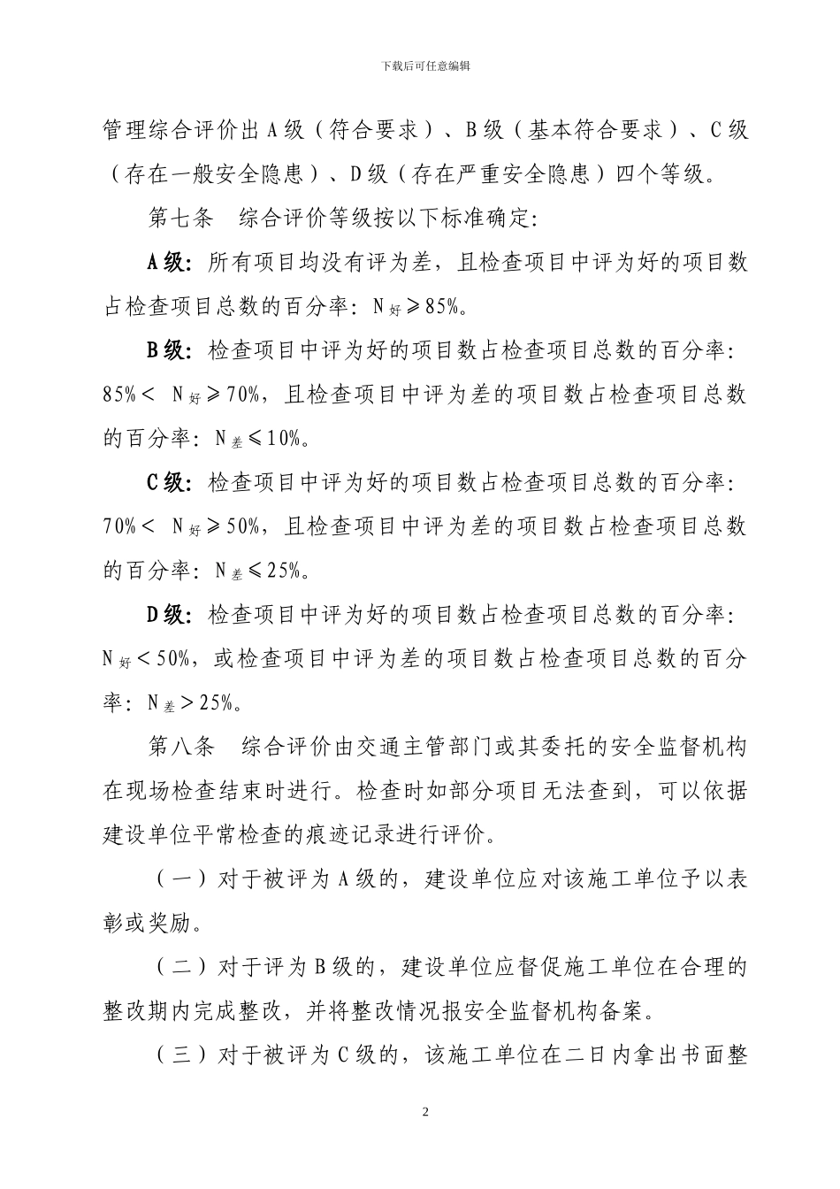 云南省公路建设施工现场安全生产条件监督检查评价办法_第2页