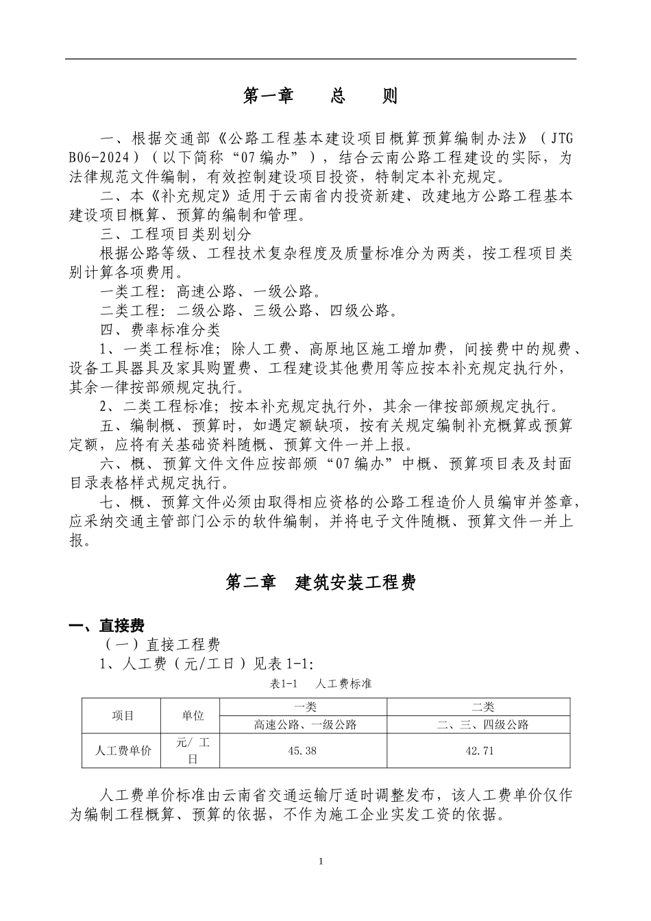 云南省公路造价补充规定09年_第3页