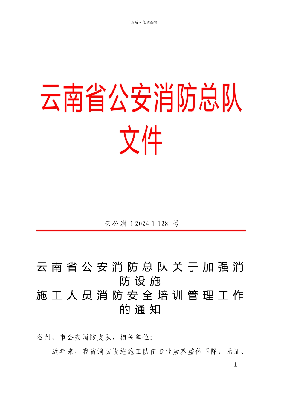 云南省公安消防总队关于加强消防设施施工人员消防安全培训管理工作的通知_第1页