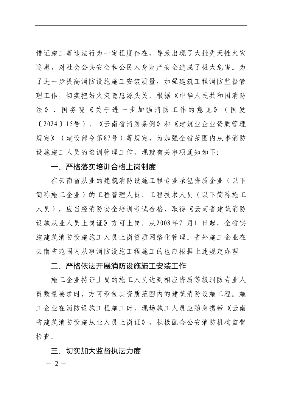 云南省公安消防总队关于加强消防设施施工人员消防安全培训管理工作的通知_第2页