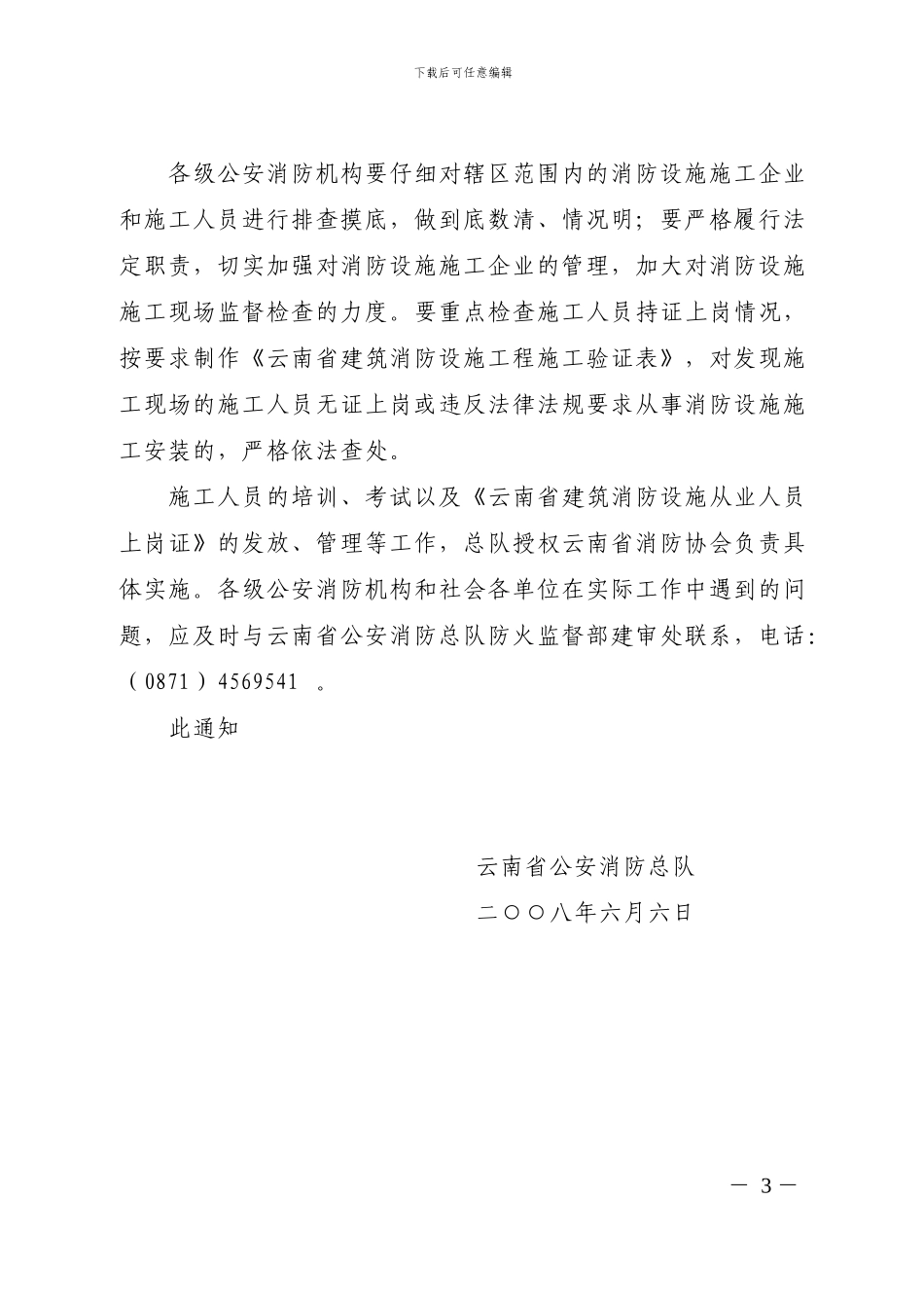 云南省公安消防总队关于加强消防设施施工人员消防安全培训管理工作的通知_第3页