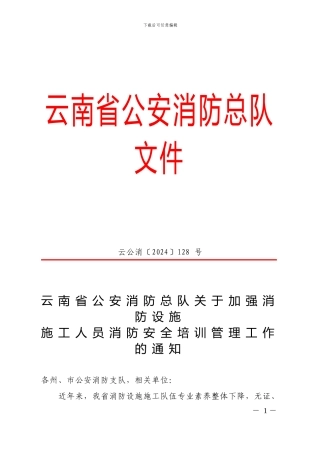 云南省公安消防总队关于加强消防设施施工人员消防安全培训管理工作的通知