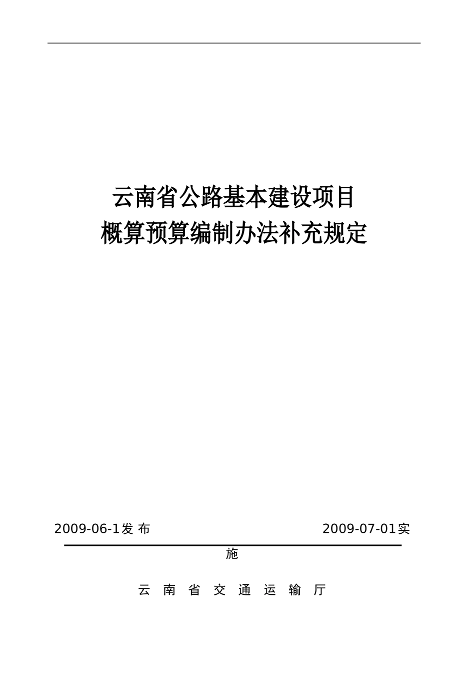 云南省公路造价补充规定09年[1]_第1页