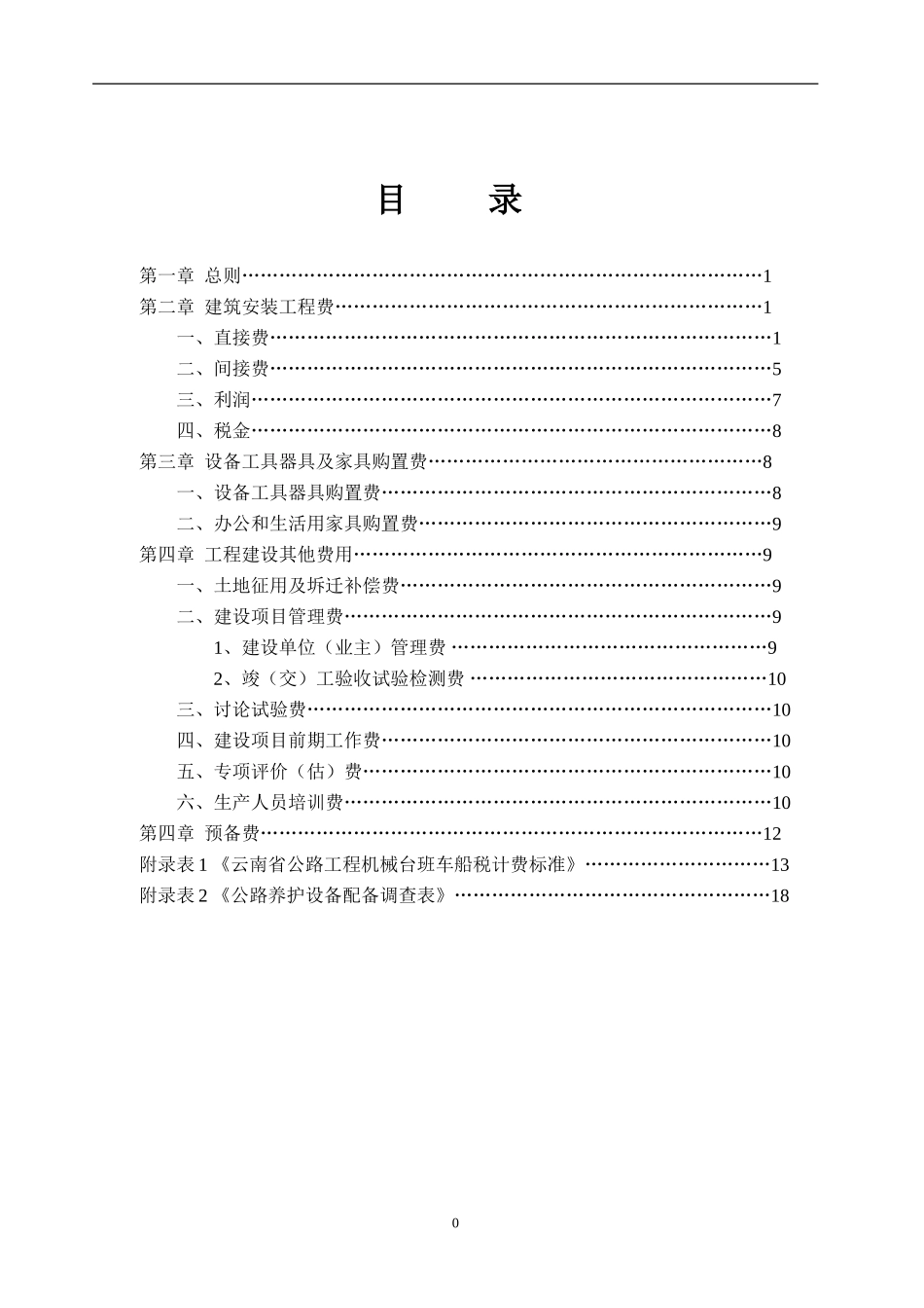 云南省公路造价补充规定09年[1]_第2页