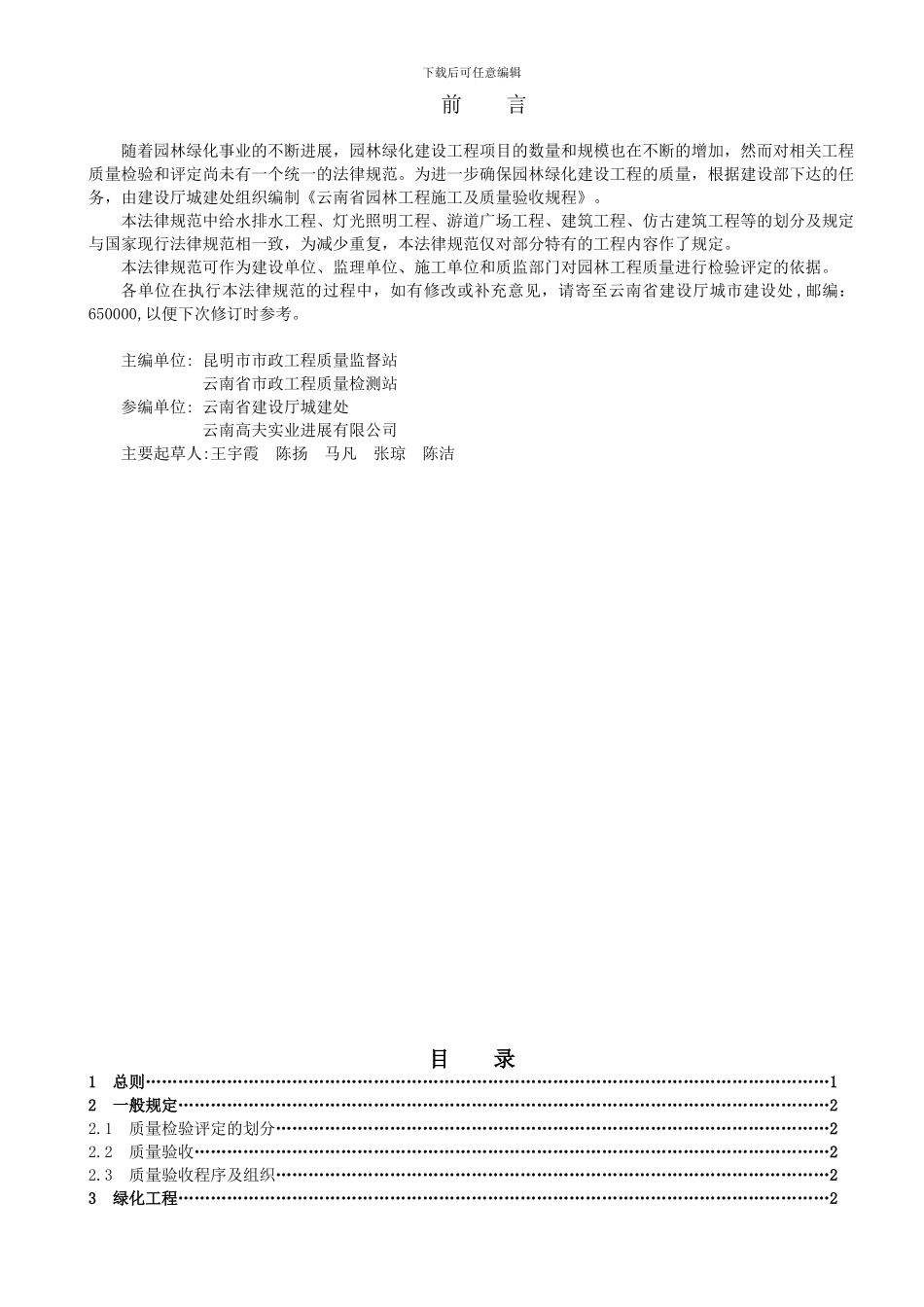 云南省园林工程施工及质量验收规程上_第2页