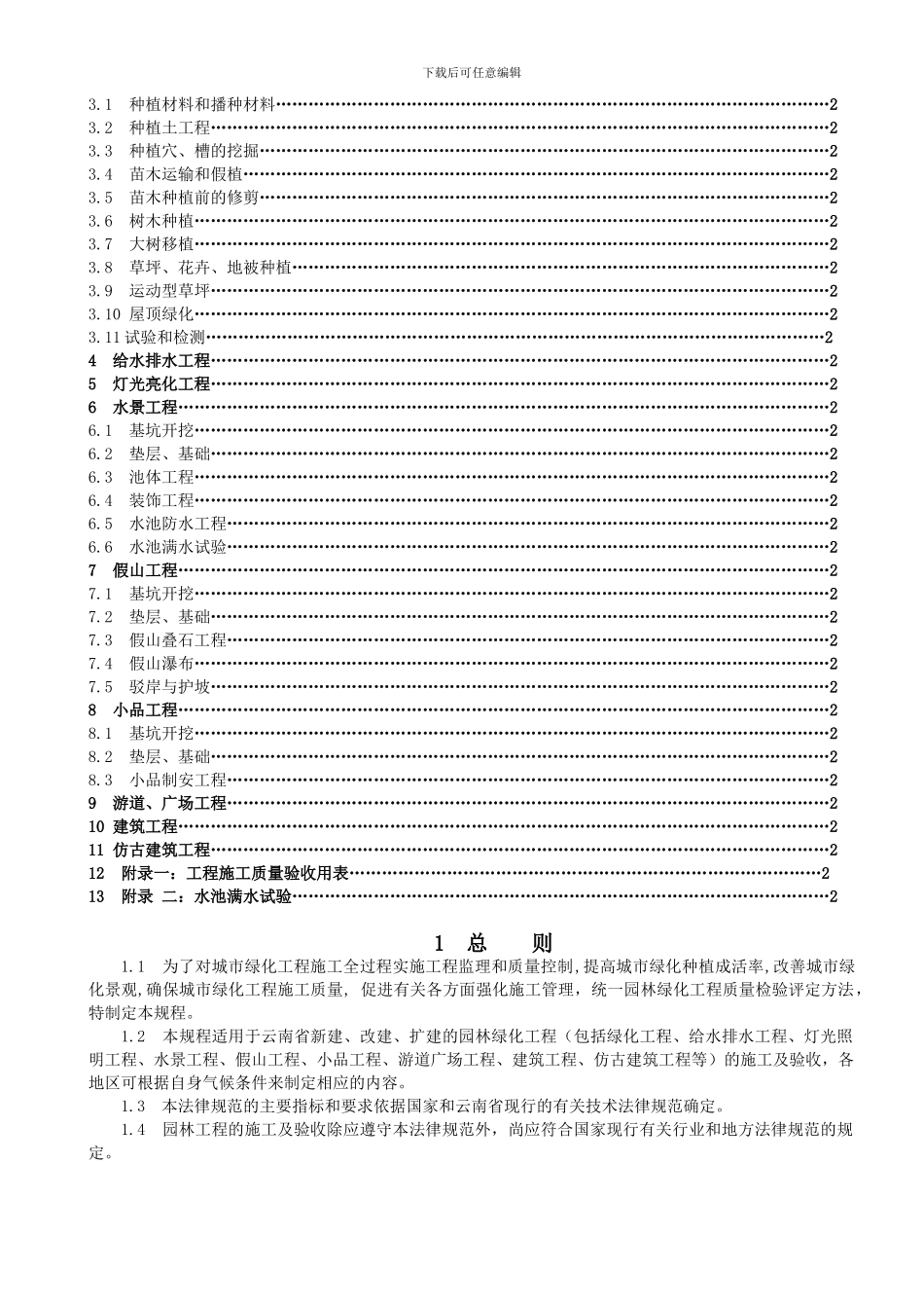 云南省园林工程施工及质量验收规程上_第3页