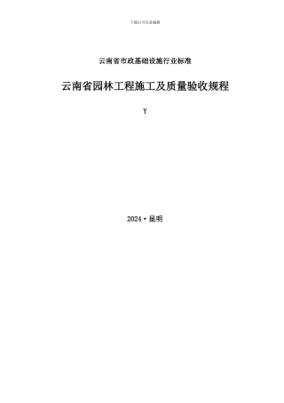 云南省园林工程施工及质量验收规程上