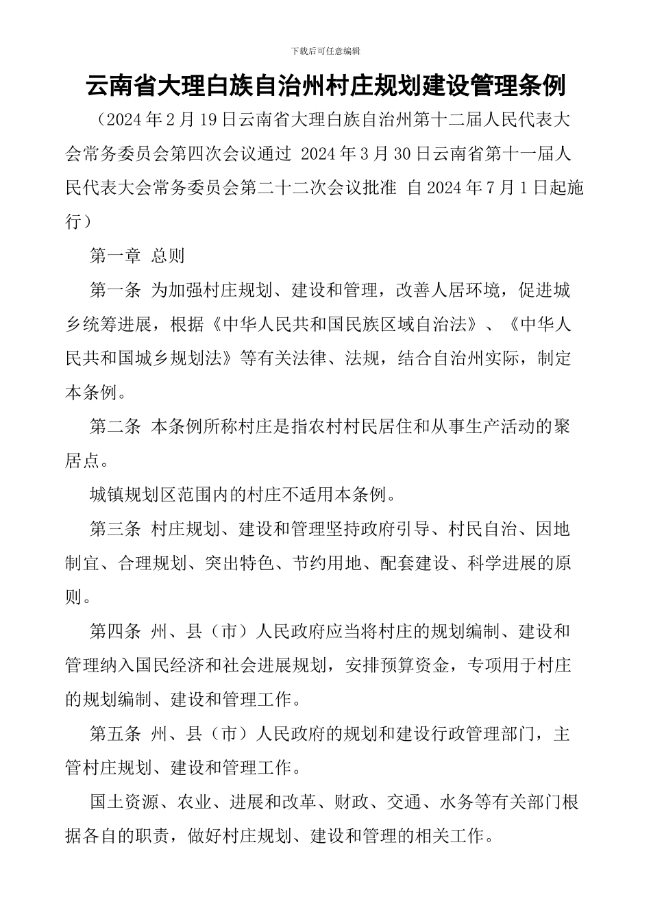 云南省大理白族自治州村庄规划建设管理条例_第1页