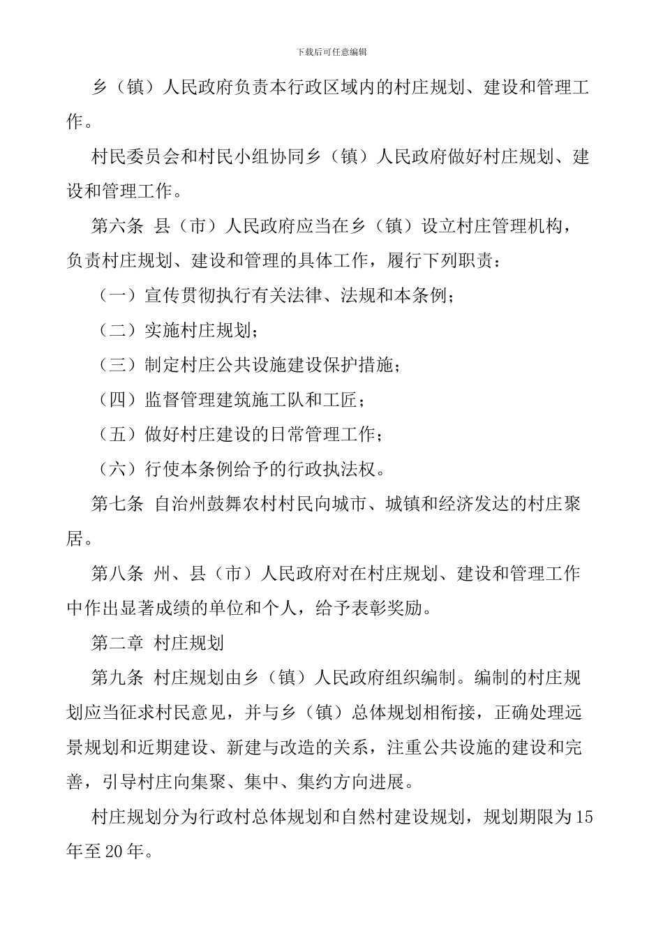 云南省大理白族自治州村庄规划建设管理条例_第2页