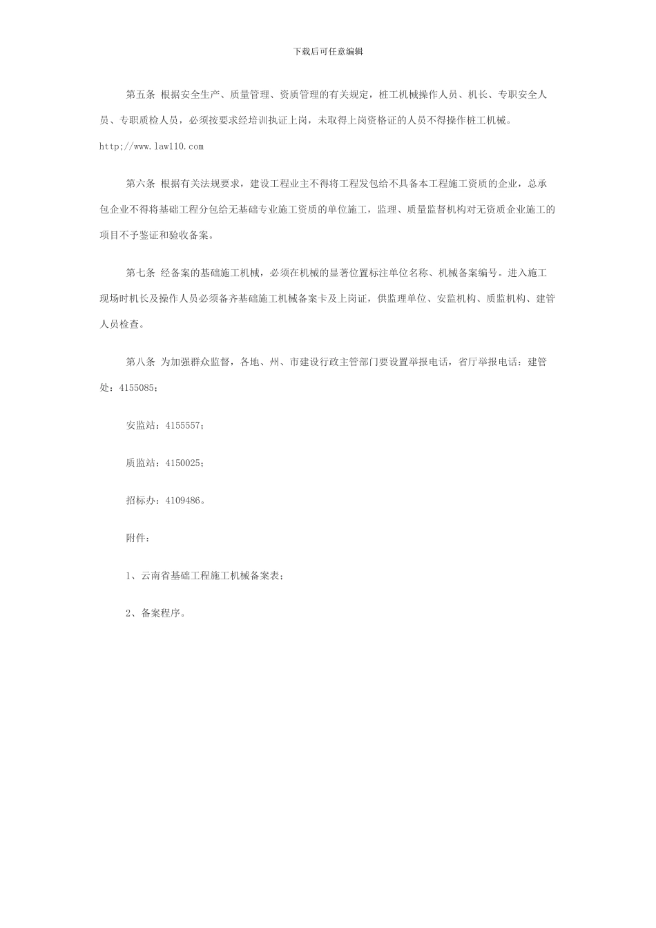 云南省基础工程施工机械安全监督管理暂行办法_第2页
