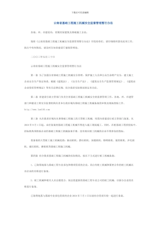 云南省基础工程施工机械安全监督管理暂行办法