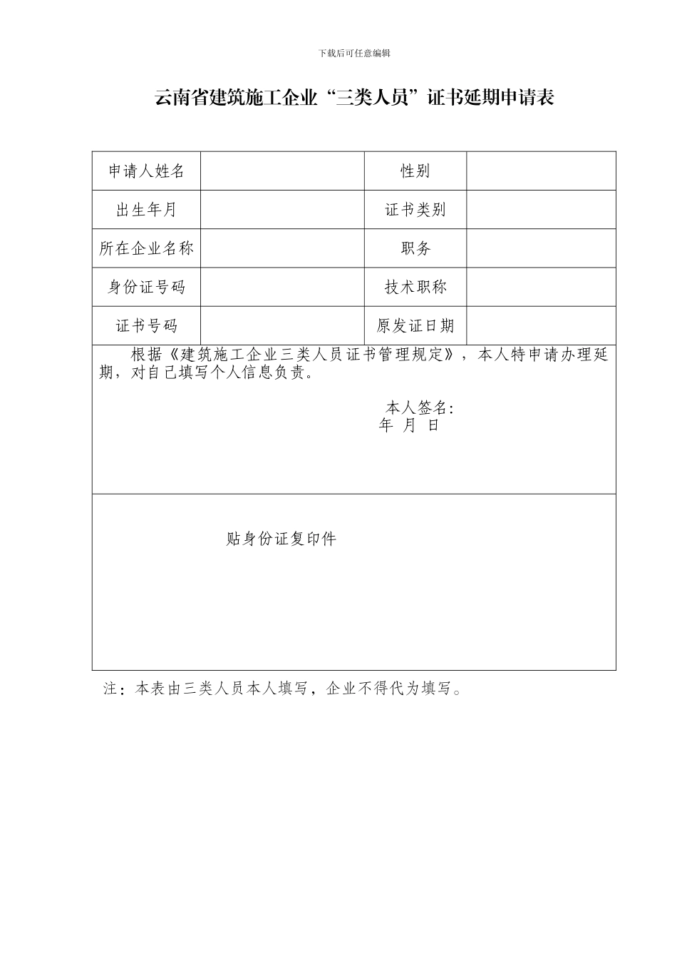 云南省建筑施工企业“三类人员”证书延期申请表WU_第1页