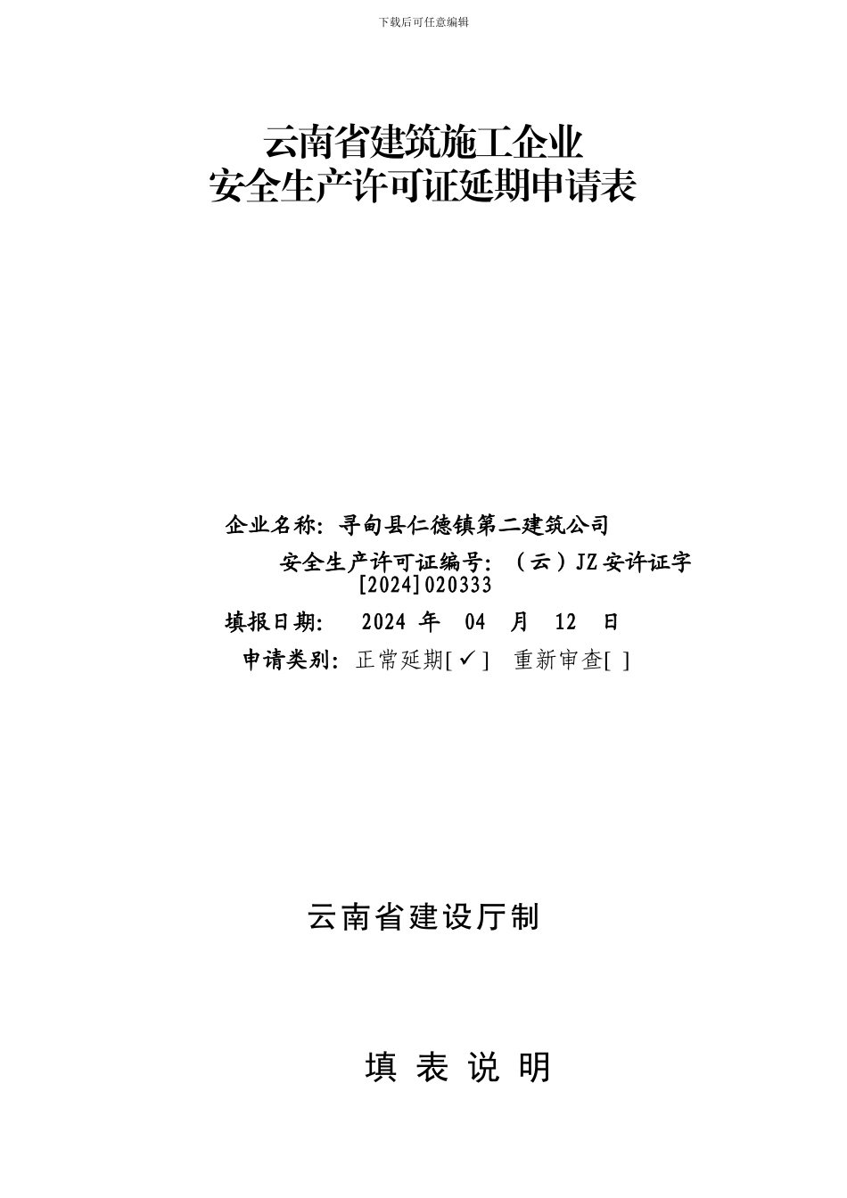 云南省建筑施工企业“三类人员”证书延期申请表WU_第3页