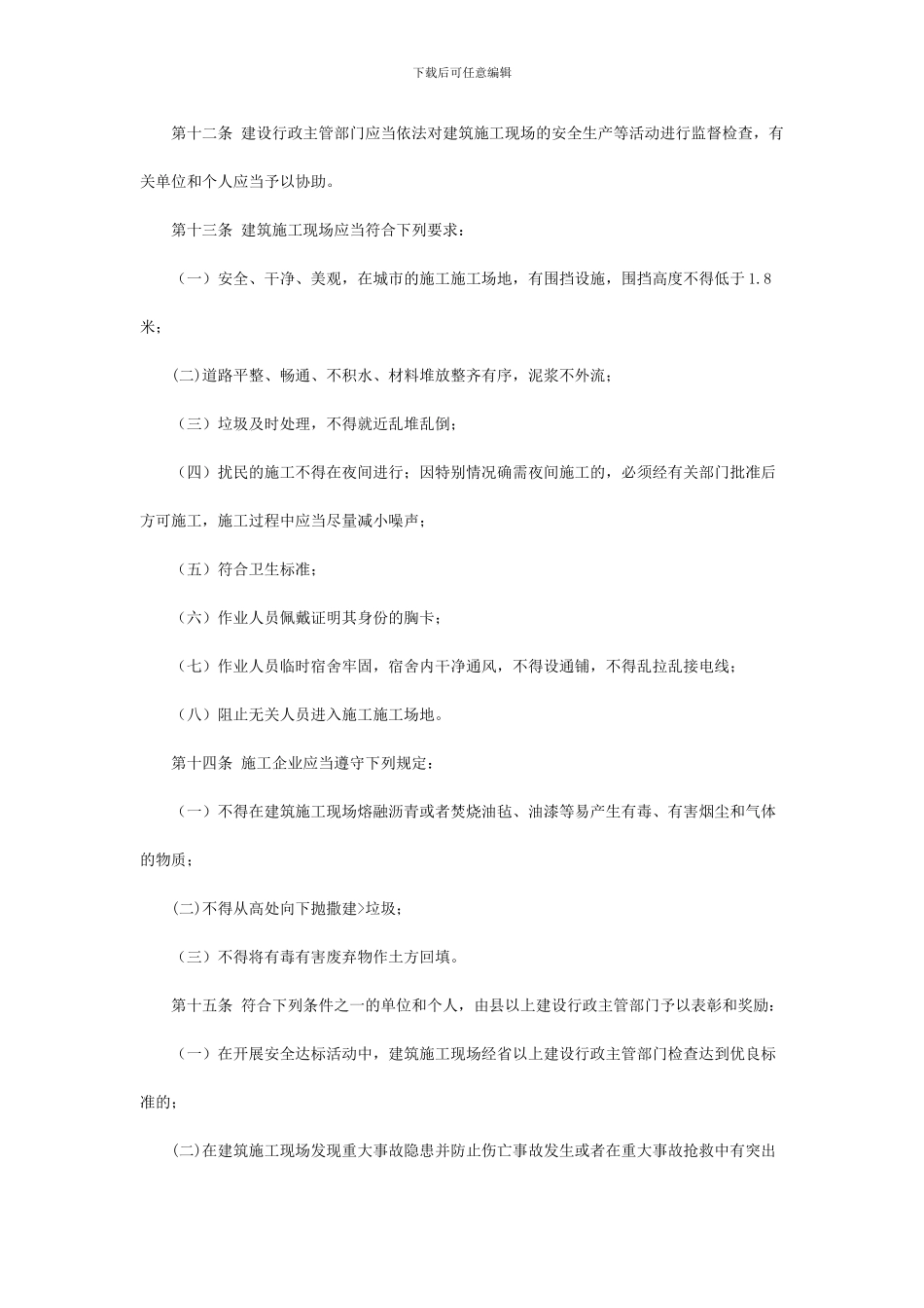 云南省建筑施工现场管理规定()_第3页