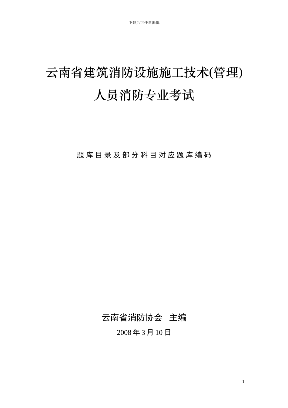 云南省建筑消防设施施工技术人员消防专业考试_第1页