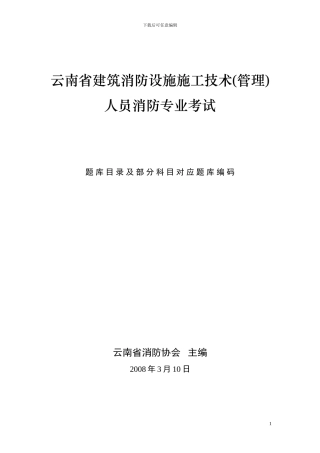 云南省建筑消防设施施工技术人员消防专业考试