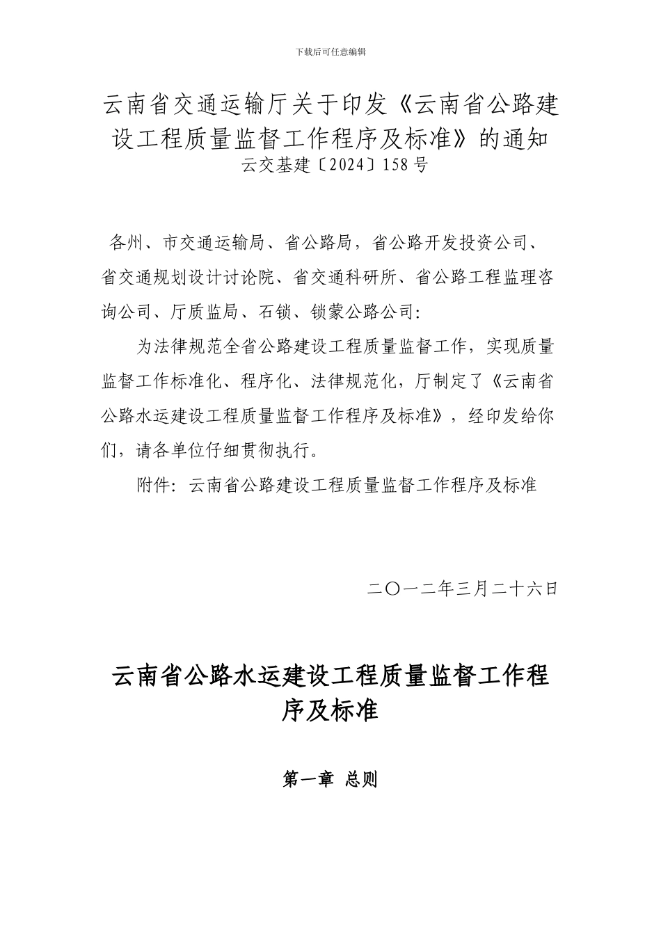 云南省公路建设工程质量监督工作程序及标准_第1页