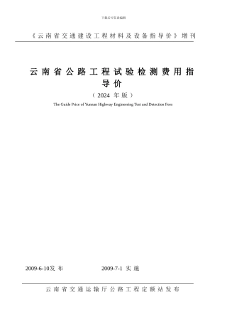 云南省公路工程试验检测费用指导价