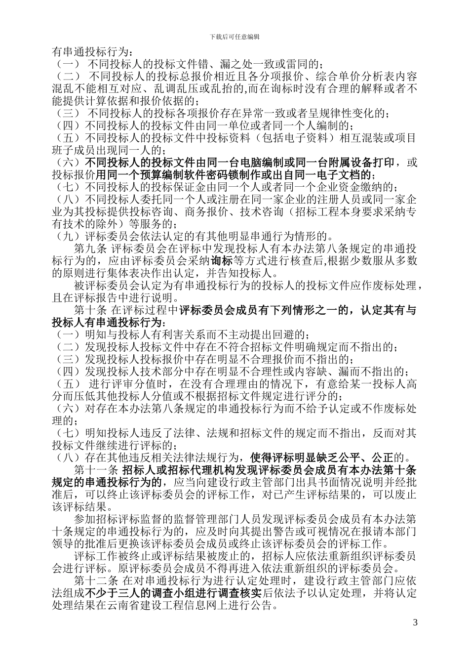 云南省房屋建筑和市政基础设施工程招标中串通投标行为认定处理暂行办法_第3页