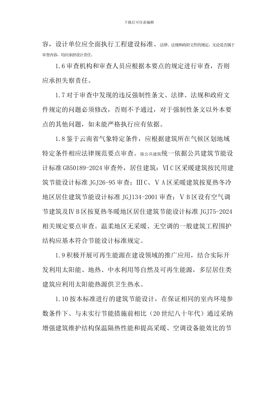 云南省建筑节能施工图设计文件审查要点_第2页