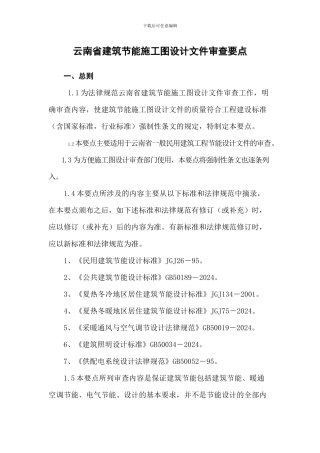 云南省建筑节能施工图设计文件审查要点