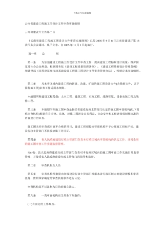 云南省建设工程施工图设计文件审查实施细则