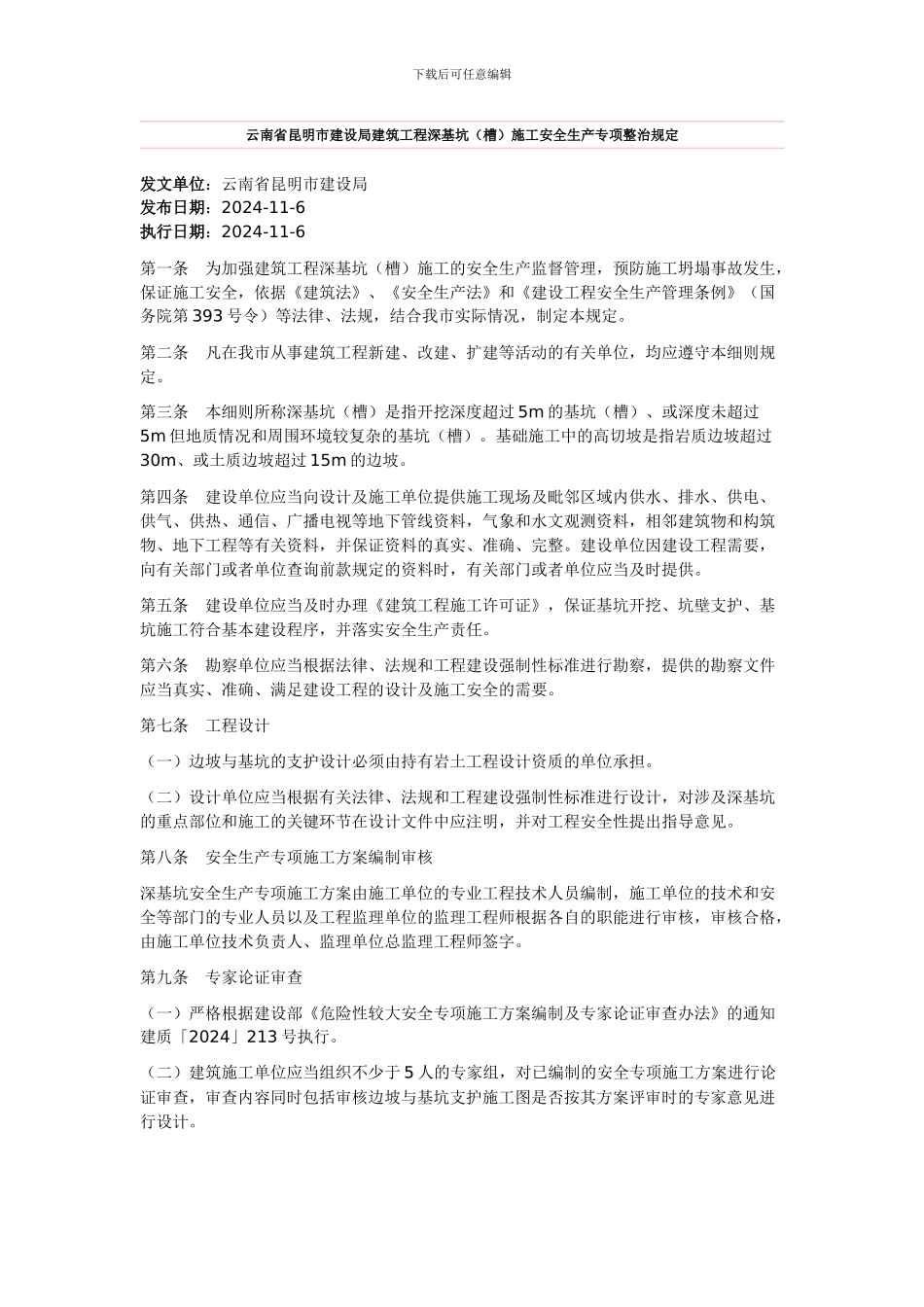 云南省昆明市建设局建筑工程深基坑施工安全管理规定_第1页