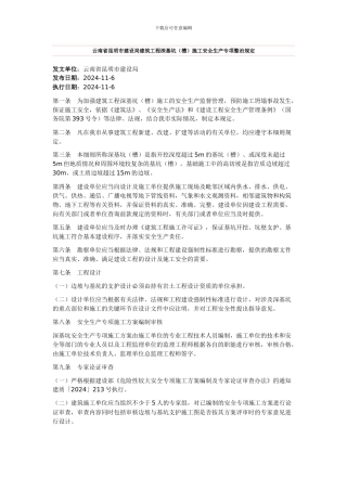 云南省昆明市建设局建筑工程深基坑施工安全管理规定