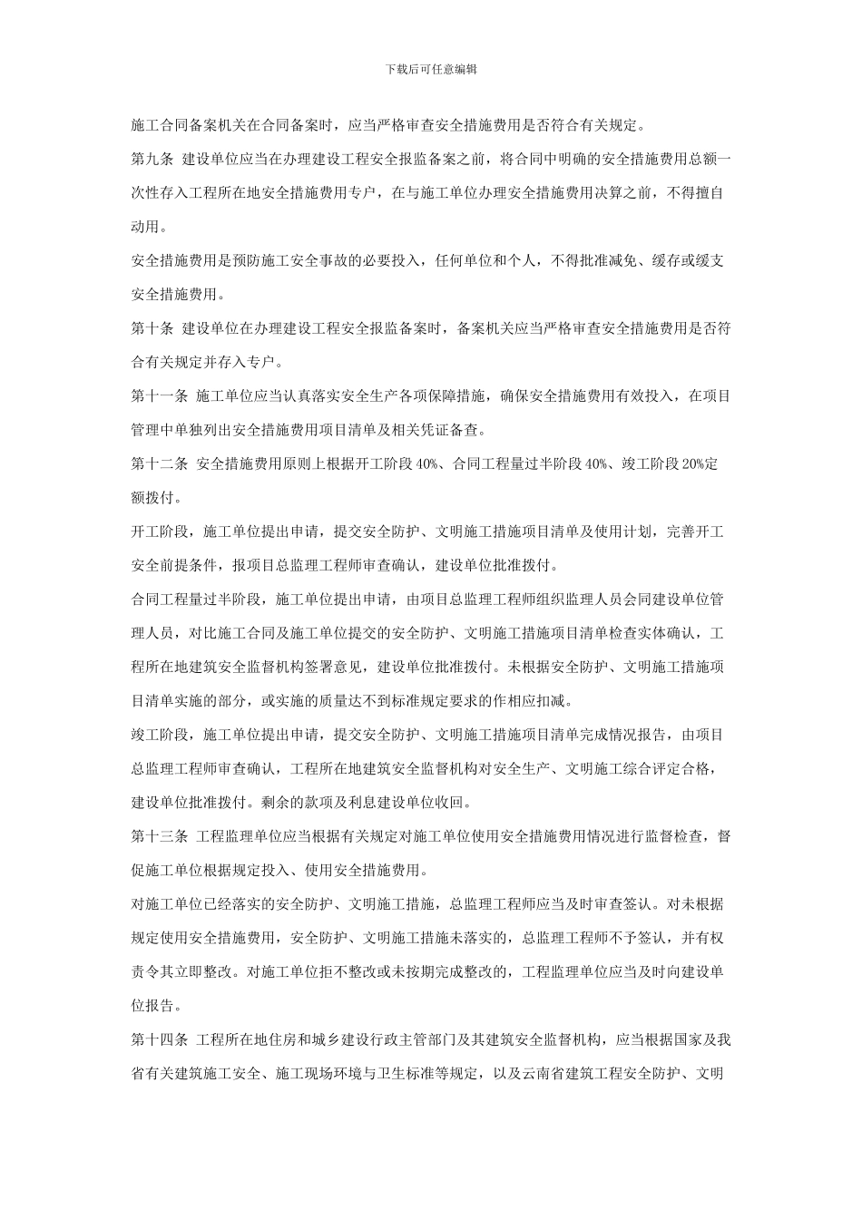 云南省建筑工程安全防护文明施工措施费用管理暂行办法_第2页