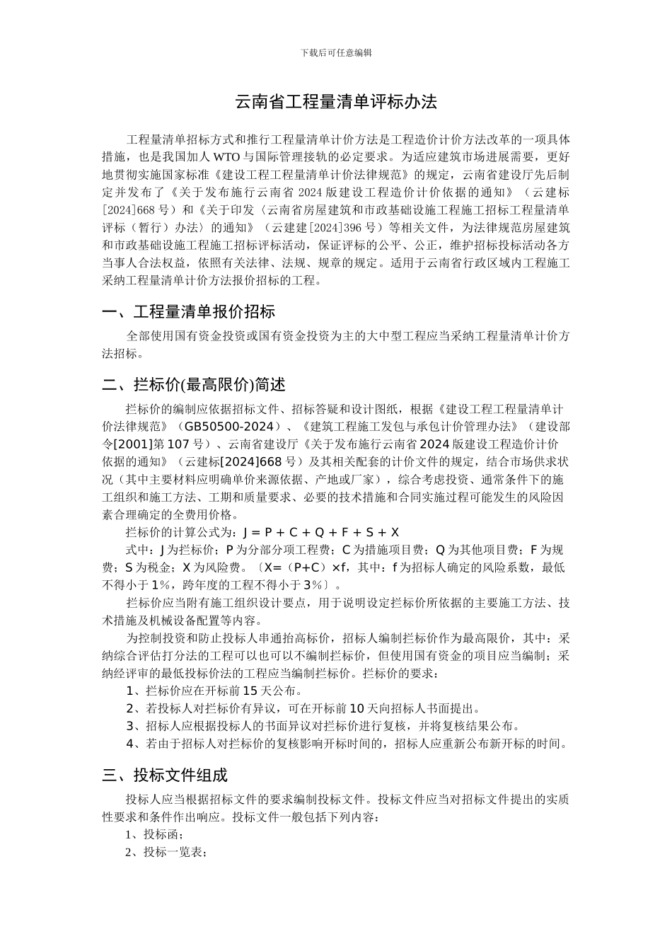 云南省工程量清单评标办法_第1页