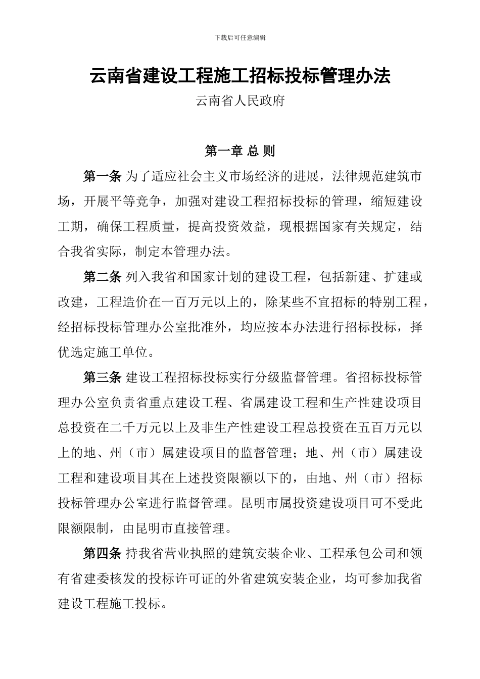 云南省建设工程施工招标投标管理办法_第1页