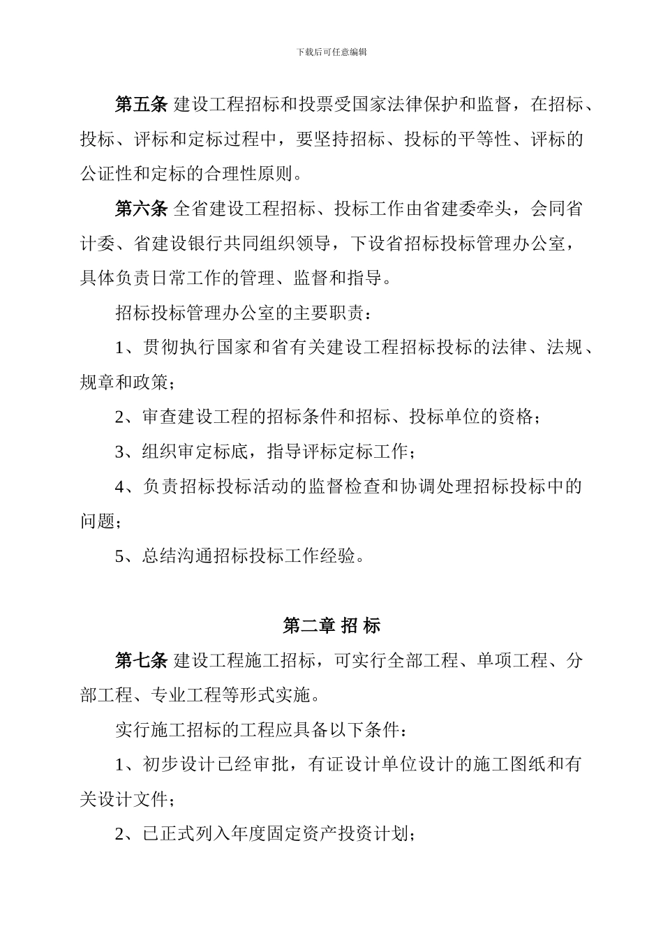 云南省建设工程施工招标投标管理办法_第2页