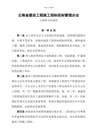 云南省建设工程施工招标投标管理办法
