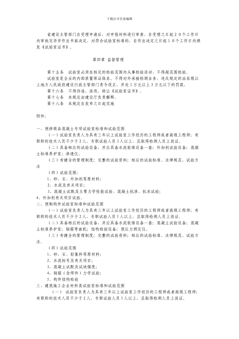 云南省预拌商品混凝土、混凝土预制构件和建筑施工企业材料类试验室管理规定_第2页