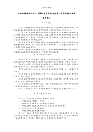 云南省预拌商品混凝土、混凝土预制构件和建筑施工企业材料类试验室管理规定