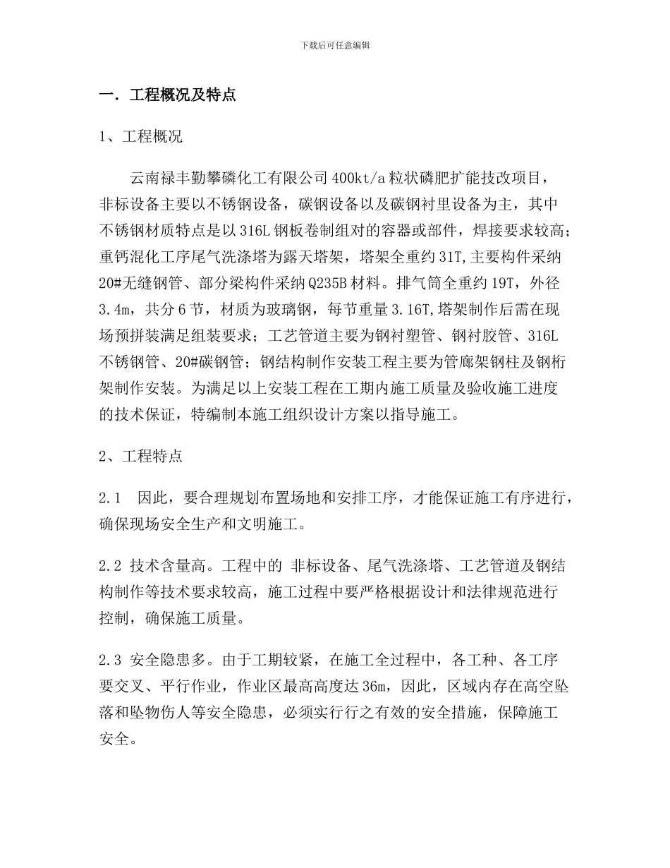 云南秦攀化工施工组织设计_第3页