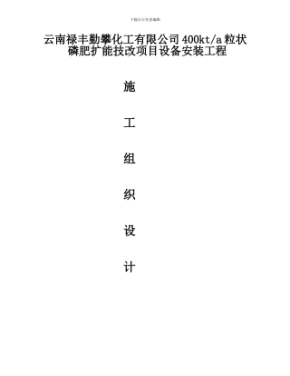 云南秦攀化工施工组织设计