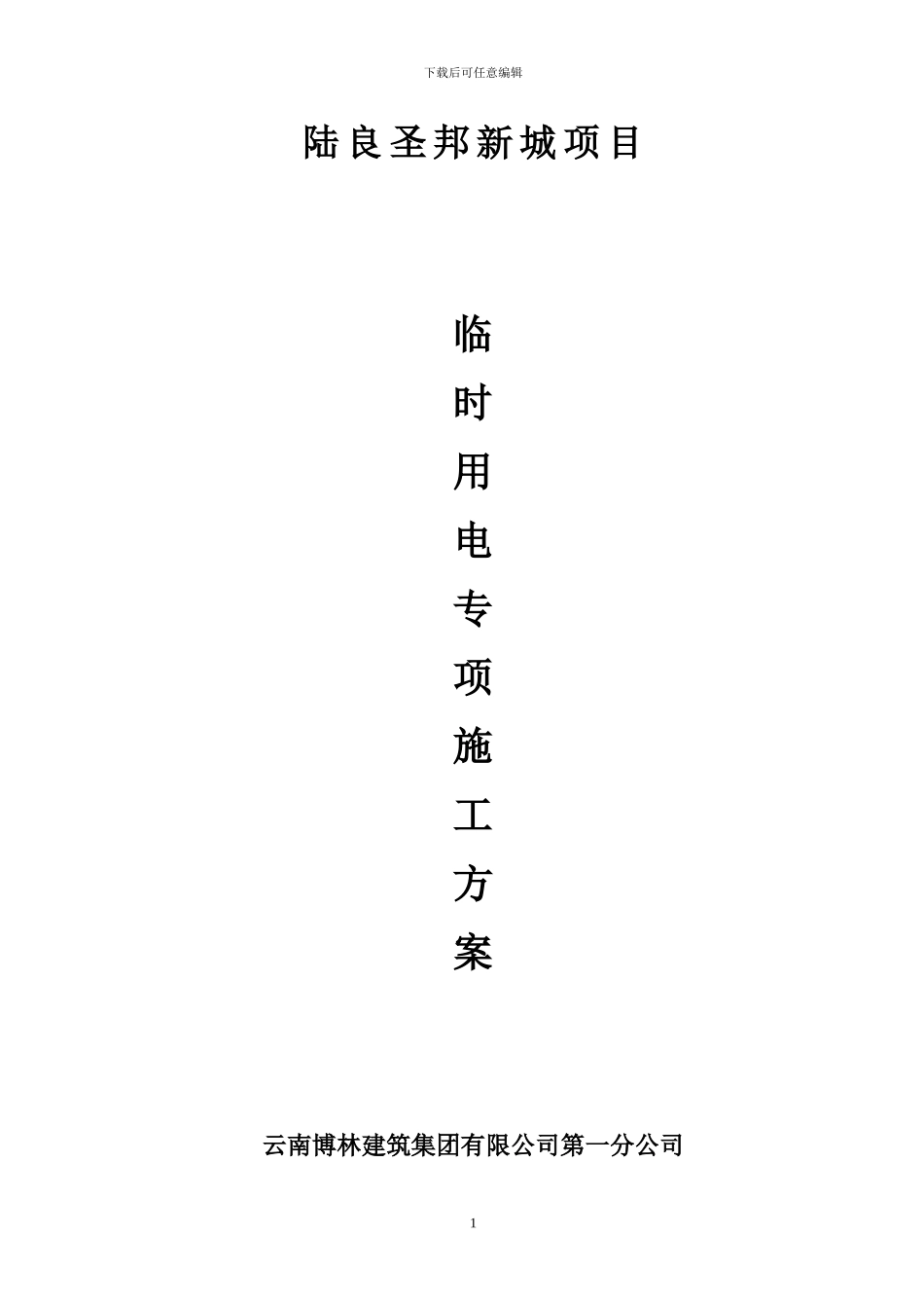 云南陆良圣邦新城项目临时用电施工组织设计及方案_第1页