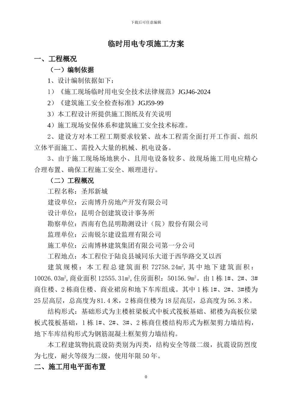 云南陆良圣邦新城项目临时用电施工组织设计及方案_第3页