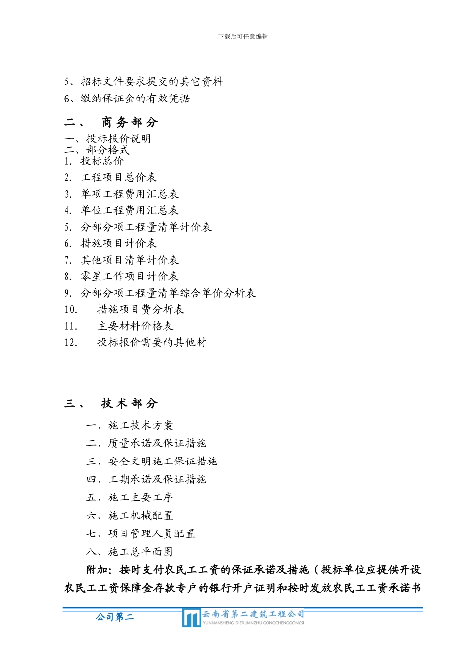 云南省第二建筑工程有限公司-安宁市实验学校工程_第2页