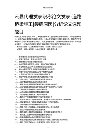 云县代理发表职称论文发表-道路桥梁施工裂缝原因分析论文选题题目