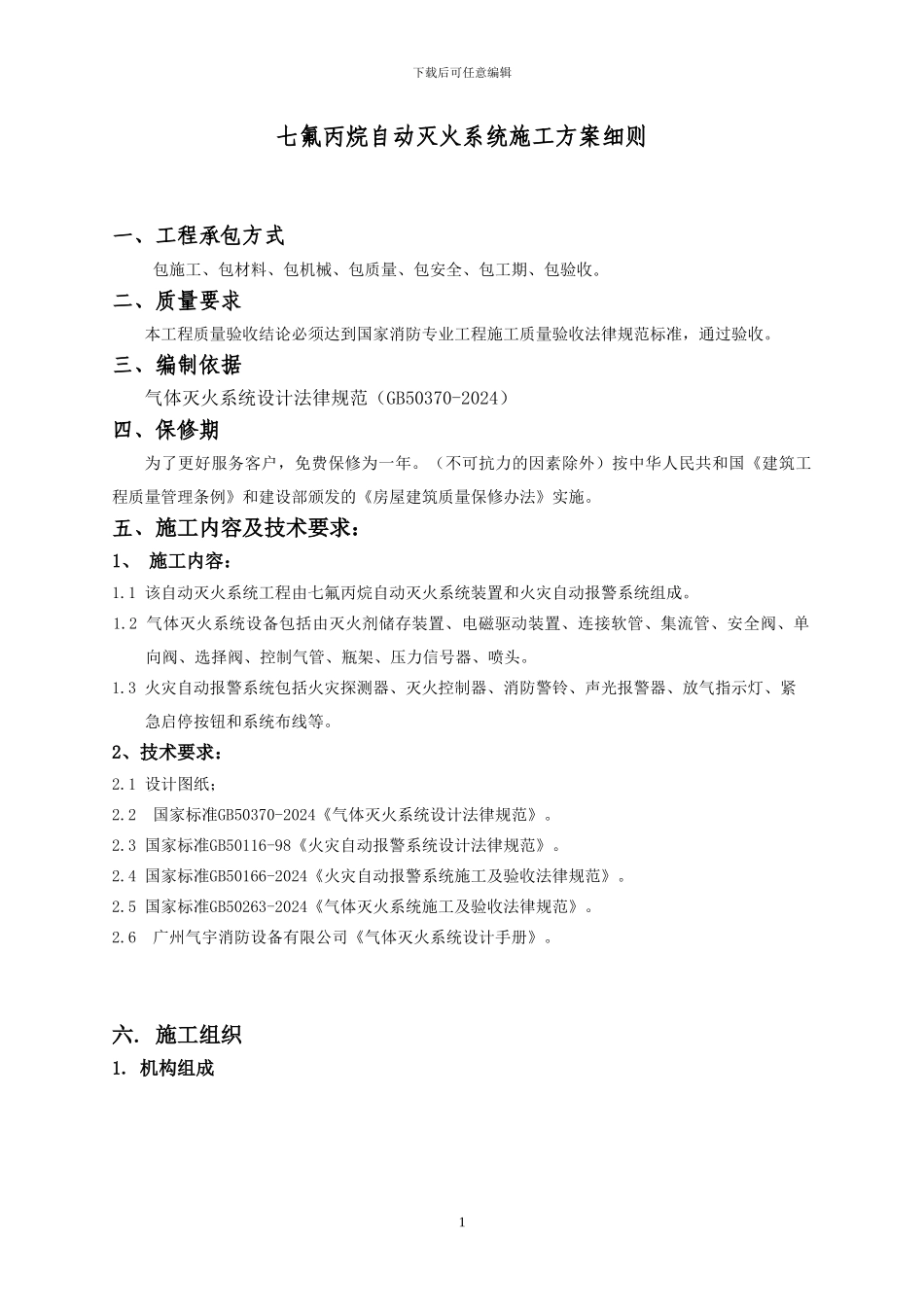 云南管网七氟丙烷气体消防施工方案_第1页