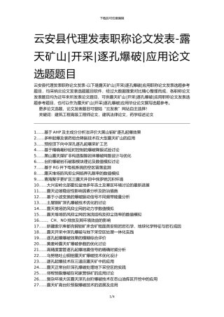 云安县代理发表职称论文发表-露天矿山开采逐孔爆破应用论文选题题目