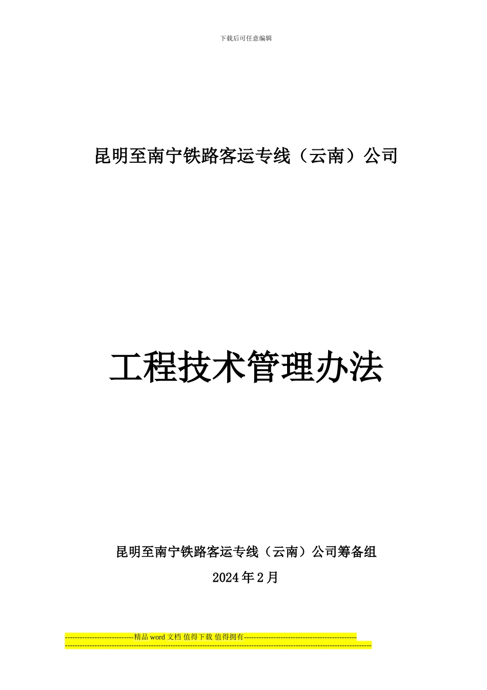 云桂公司工程施工技术管理办法_第1页