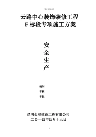 云路中心装饰装修工程F标段专项施工方案