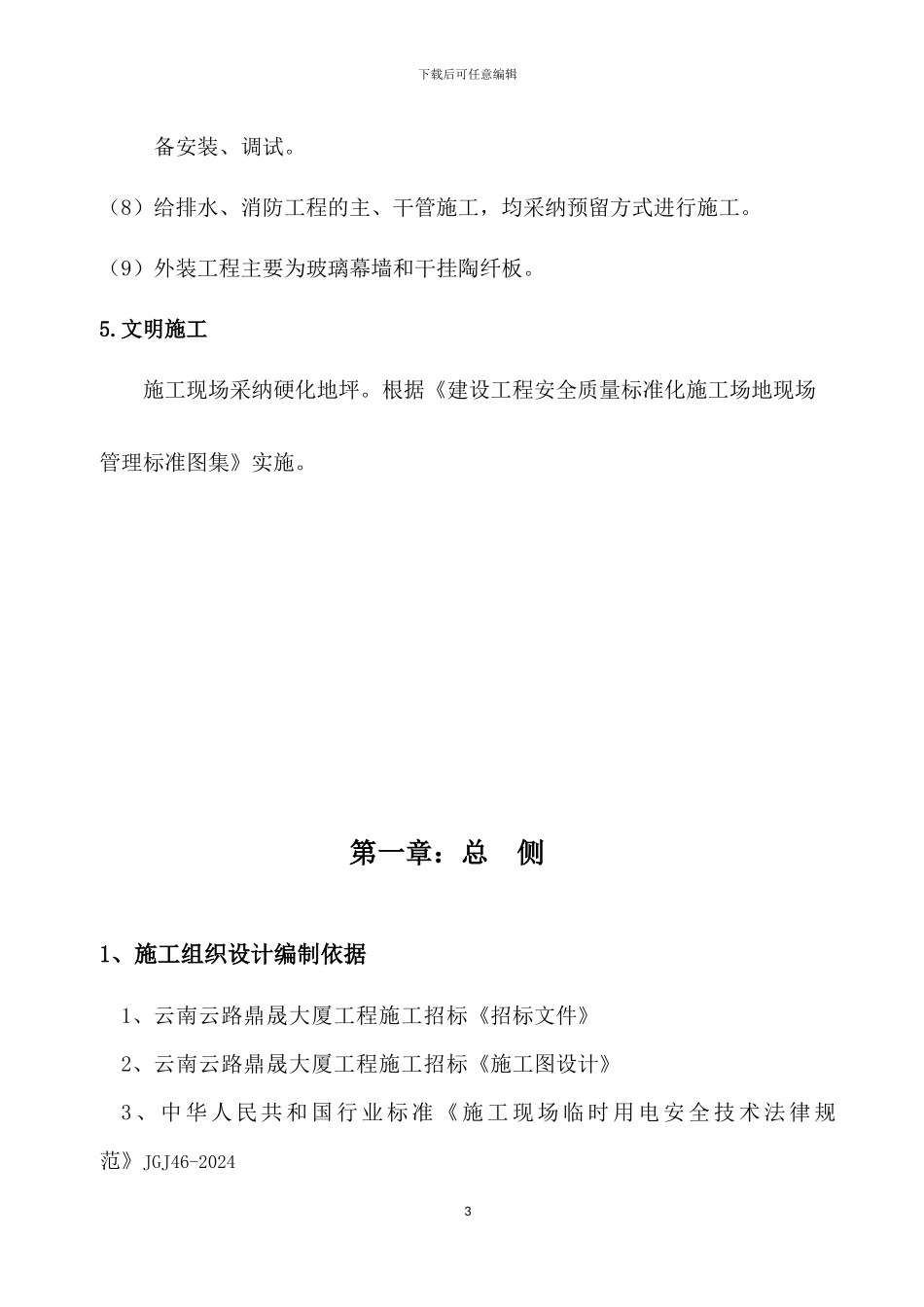 云路鼎晟鼎晟施工组织设计_第3页
