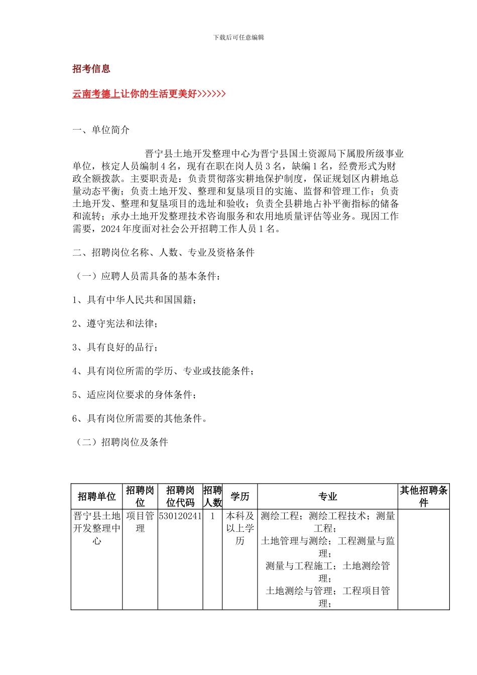 云南省晋宁县土地开发整理中心二〇一二年公开招聘工作人员简章_第1页
