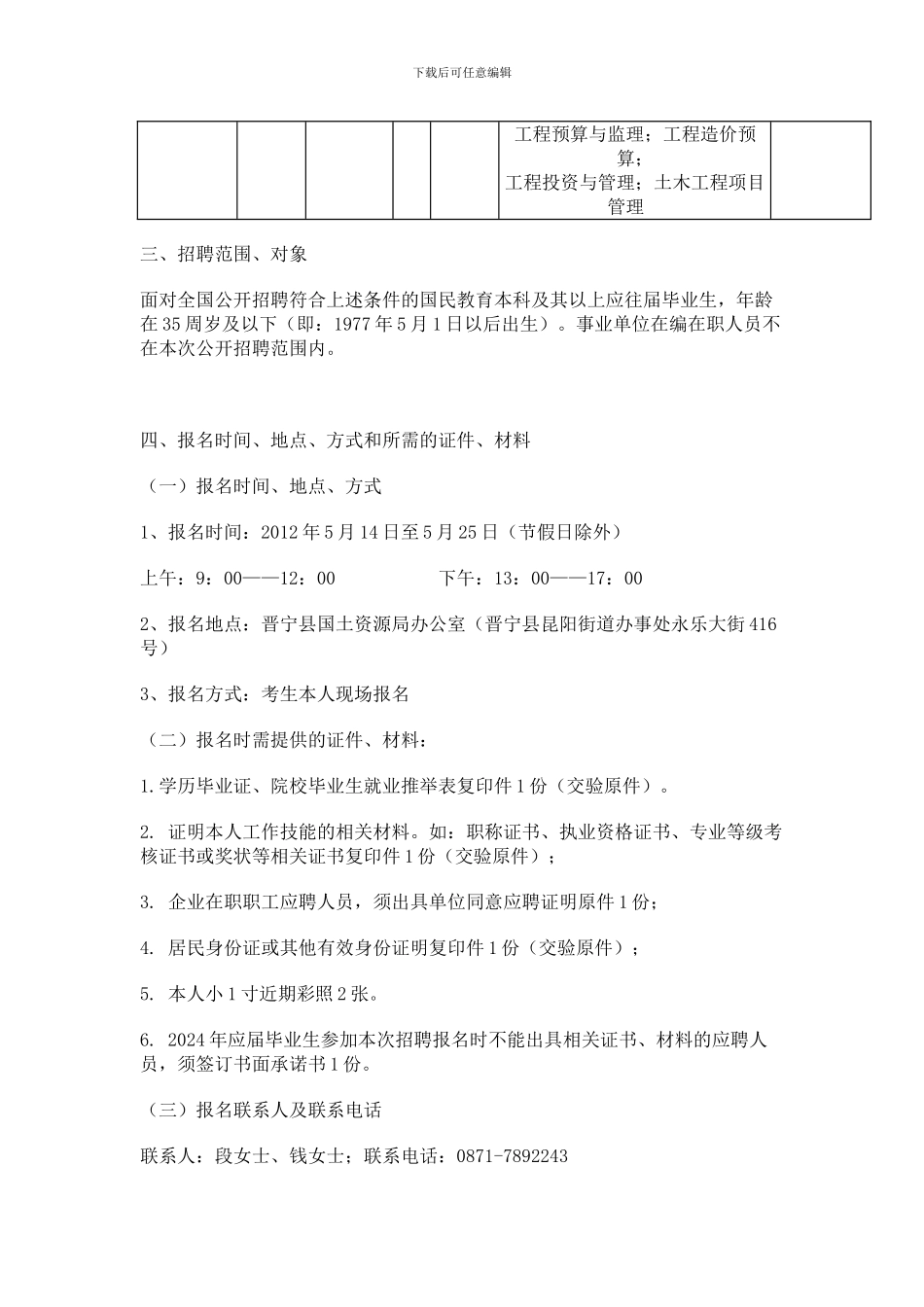 云南省晋宁县土地开发整理中心二〇一二年公开招聘工作人员简章_第2页