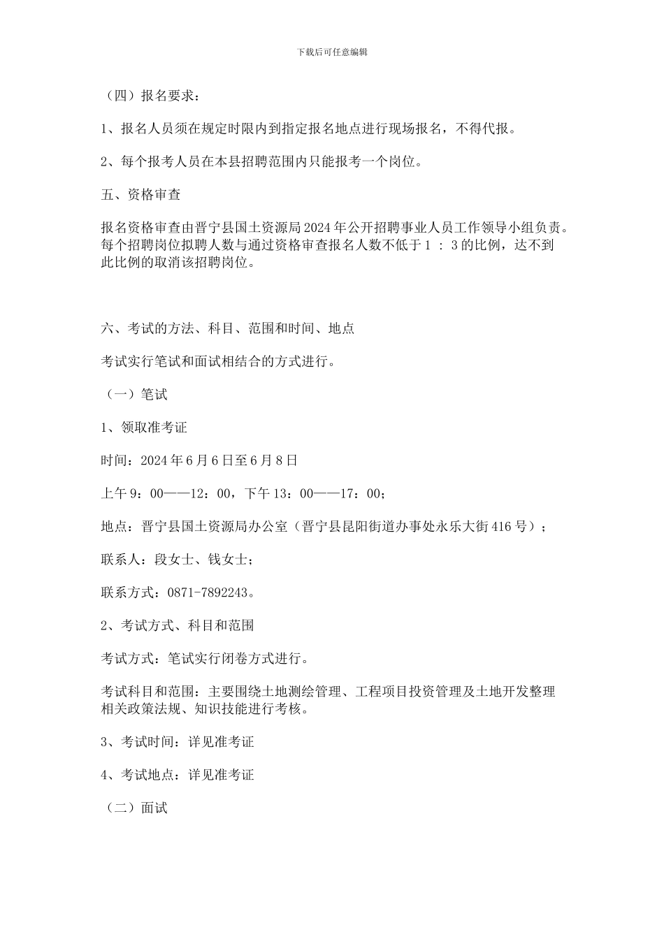 云南省晋宁县土地开发整理中心二〇一二年公开招聘工作人员简章_第3页